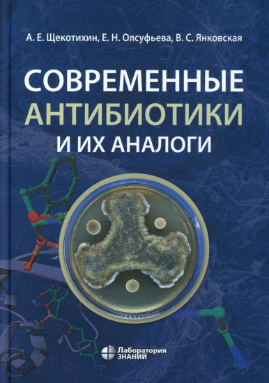 Современные антибиотики и их аналоги