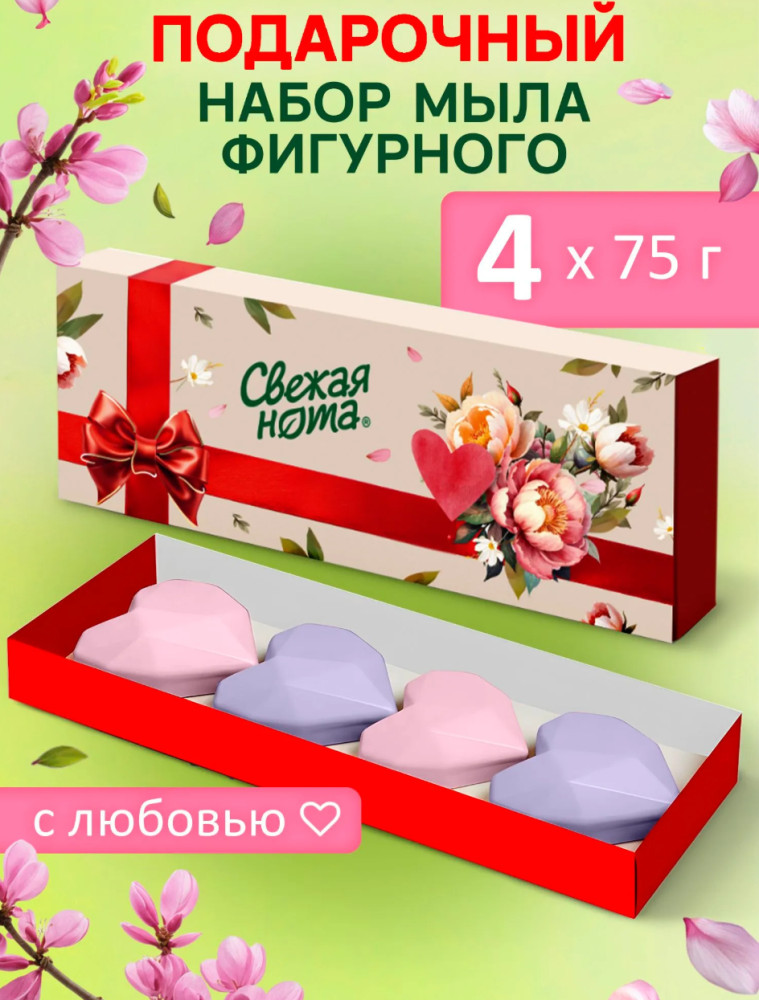 Мыло туалетное фигурное набор 4шт в подарочной коробке (4 шт по 75 гр) | Свежая нота