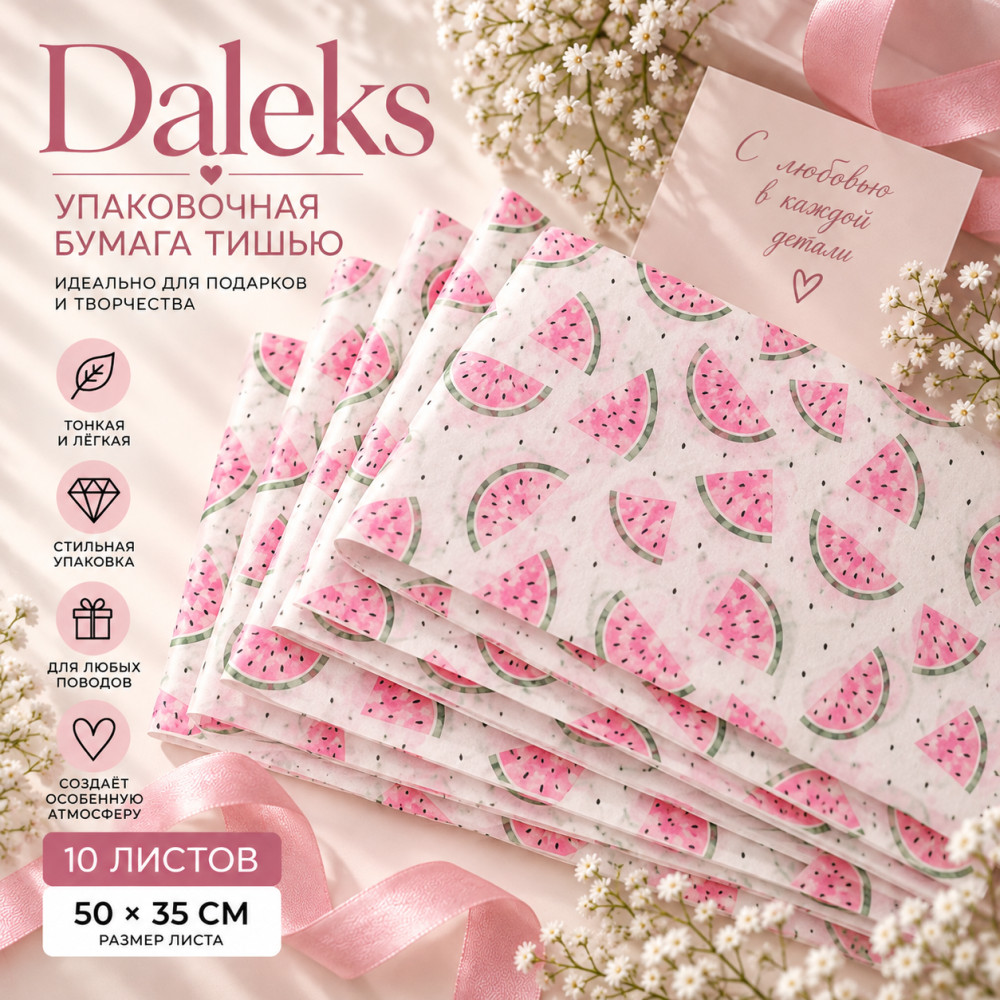 Бумага упаковочная тишью «Watermelon» 50*35 см 10 листов