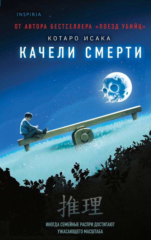 Качели смерти | Tok. Национальный бестселлер. Япония