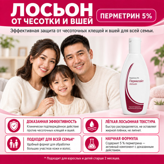 Лосьон от чесотки, вшей и гнид с перметрином 5% Пермилайт, 100 мл