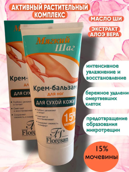 Крем-бальзам для ног для сухой кожи 150мл