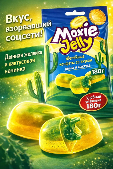 Конфеты желейные Moxie Jelly «Дыня-кактус»