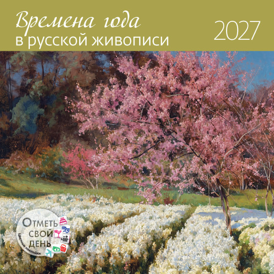 Календарь-органайзер: Времена года в русской живописи 2027