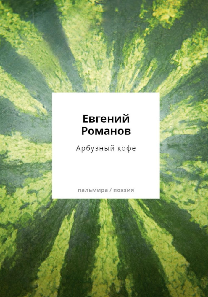 Арбузный кофе | Пальмира — поэзия