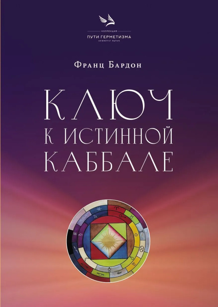 Ключ к Истинной Каббале. Каббалист как совершенный правитель в микро- и макрокосме | Пути Герметизма