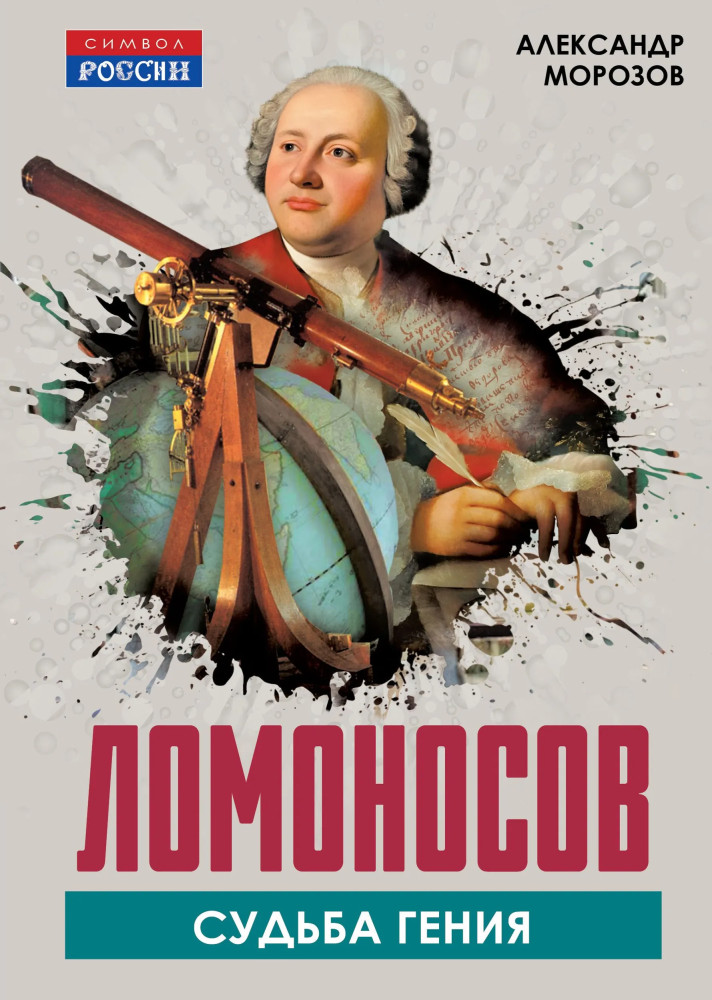 Ломоносов. Судьба гения | Символ России