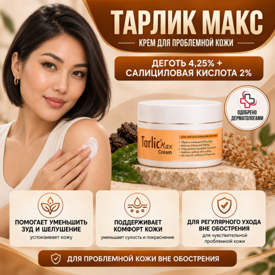 Крем от шелушения и зуда при псориазе и экземе с дёгтем 4,25% и салициловой кислотой 2% Тарлик Макс, 100 г