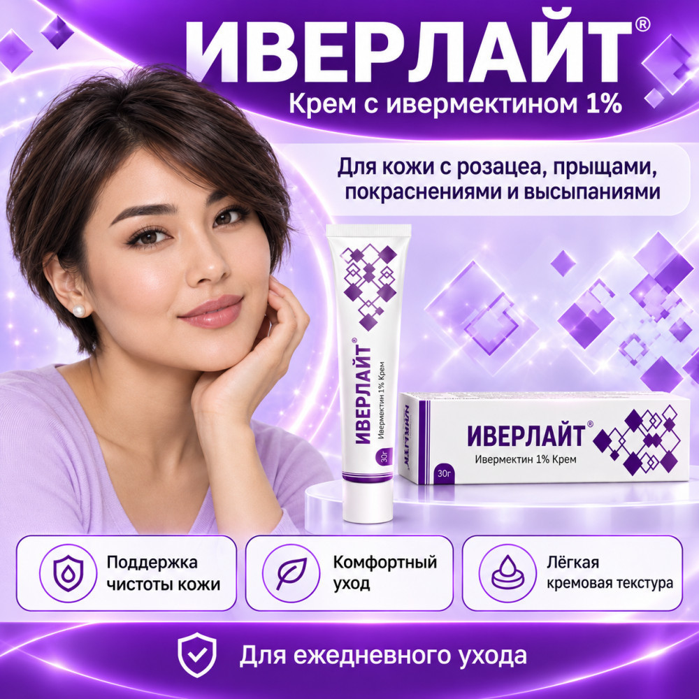 Крем от покраснений и высыпаний при розацеа с ивермектином 1% Иверлайт, 30 г | Elegant Cosmed