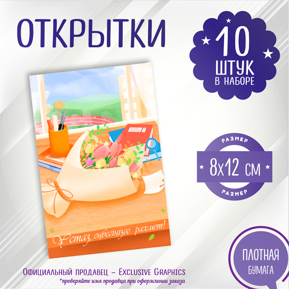 Ұстаз, еңбегіңізге рахмет! | Exclusive Graphics