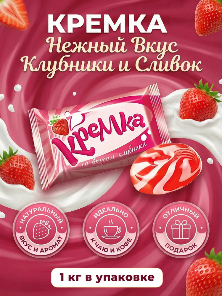 Карамель со вкусом клубники и сливок «Кремка» | KDV group