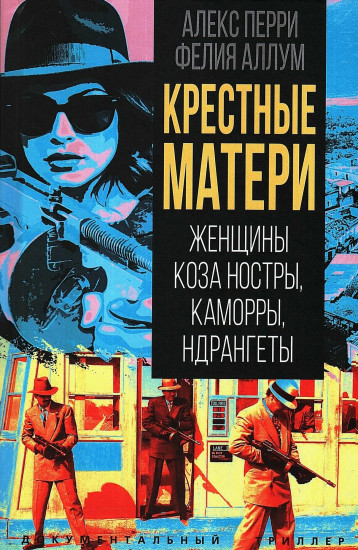 Крёстные матери. Женщины Коза ностры, Каморры, Ндрангеты