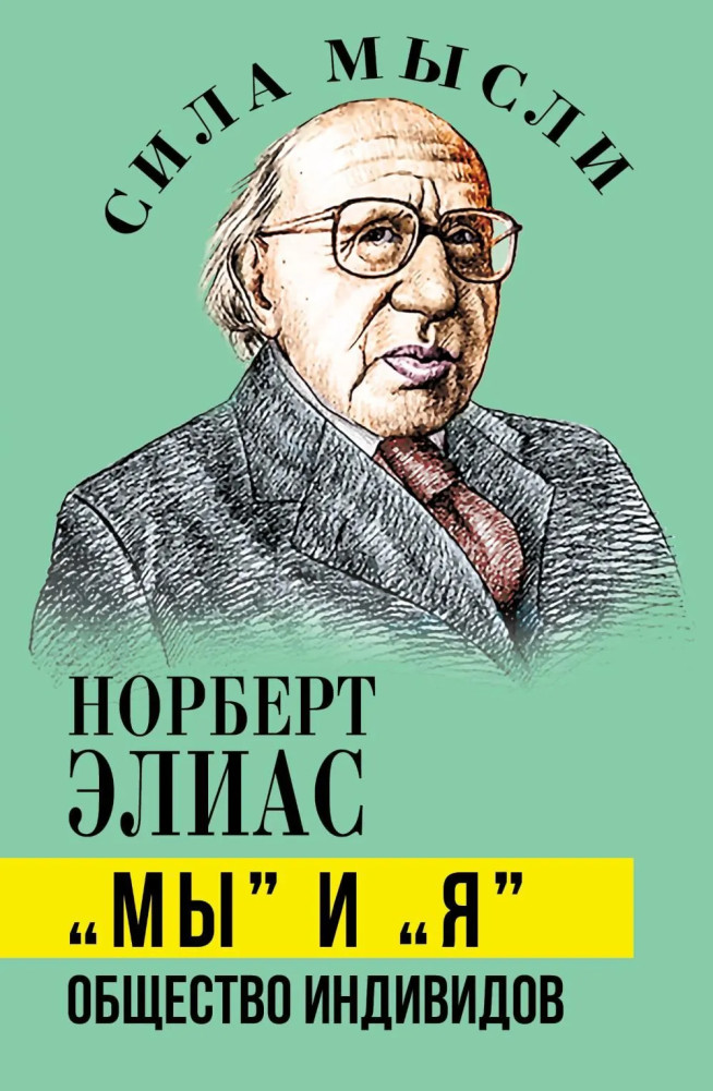 «Мы» и «Я». Общество индивидов | Сила мысли