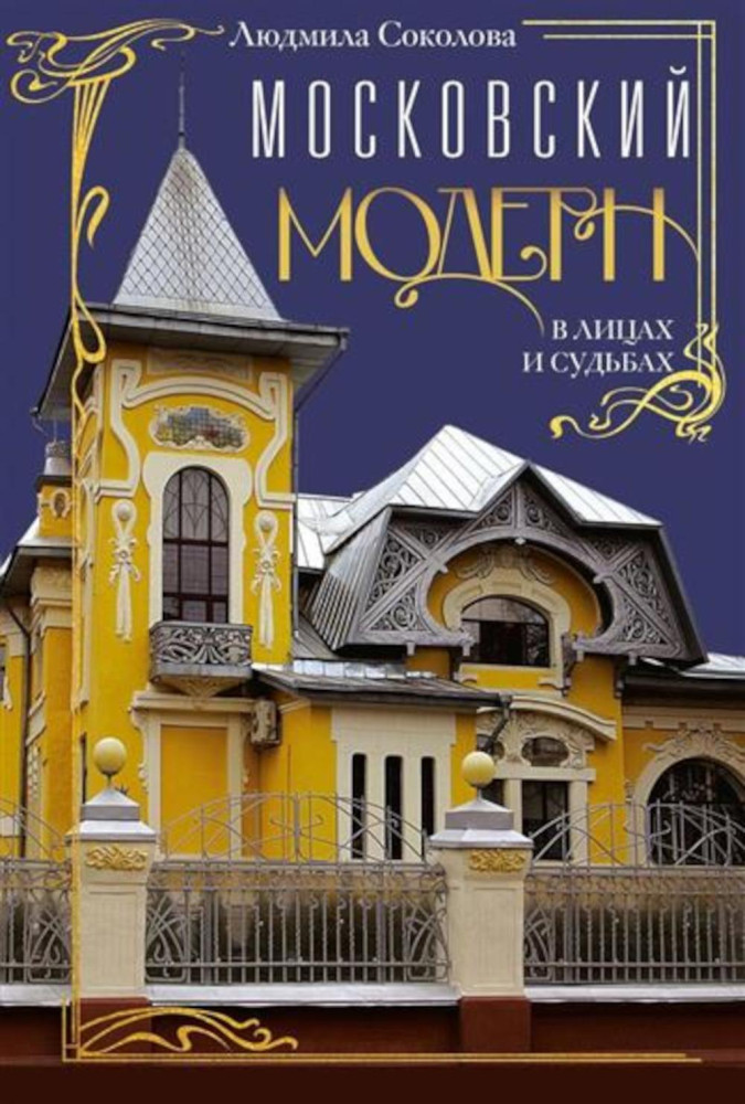 Московский модерн в лицах и судьбах