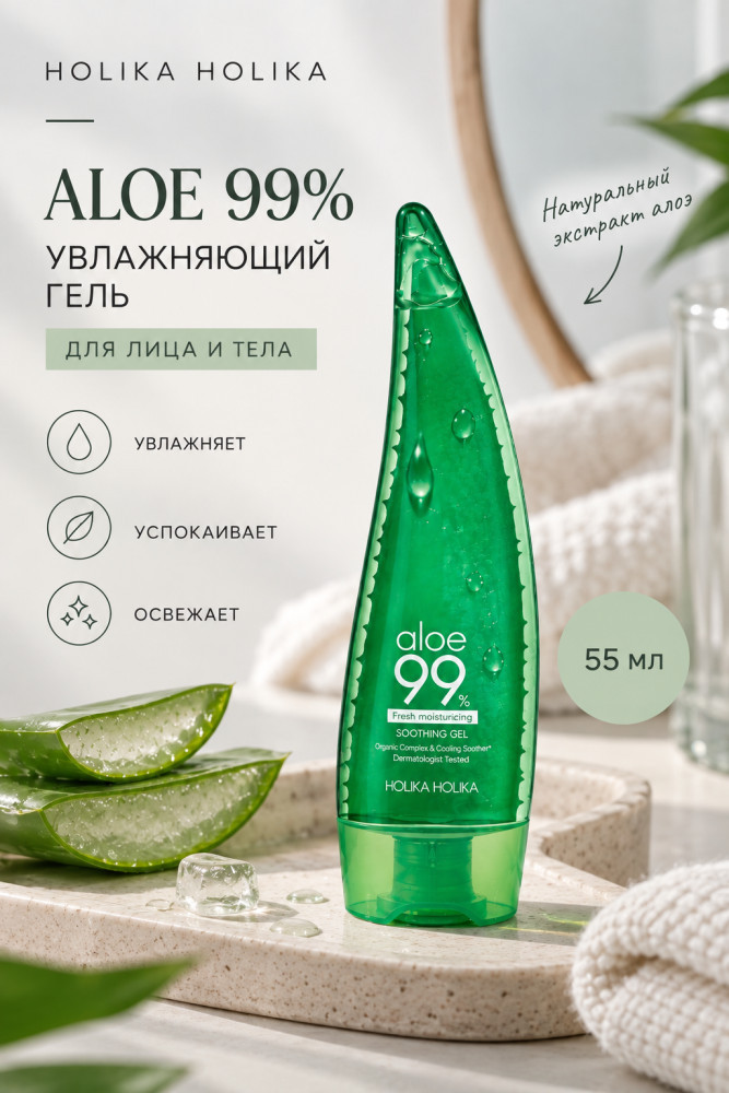 Гель ALOE 99 SOOTHIHG GEL 55 мл. | Holika Holika