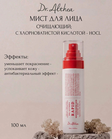 Мист Rapid Hypochlorous Acid Rescue Mist 100ml