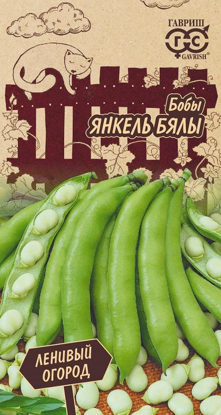 Семена. Бобы «Янкель Бялы», 10 шт | Гавриш