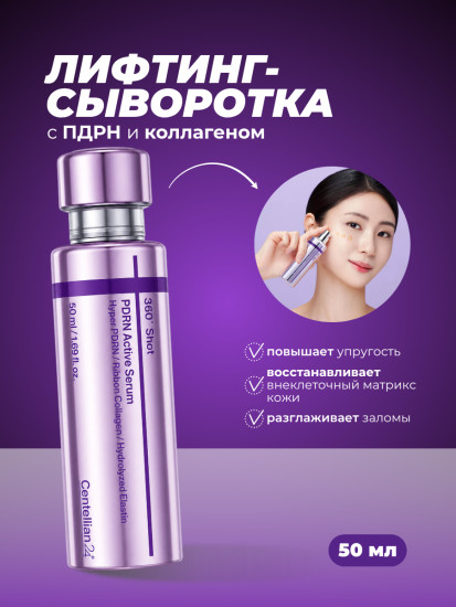 Лифтинг-сыворотка с ПДРН и коллагеном 360º Shot PDRN Active Serum