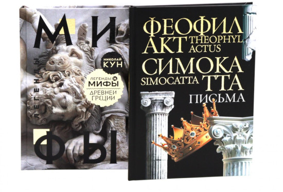 Легенды и мифы Древней Греции. Письма Феофилакта Симокатты. Комплект из 2 книг