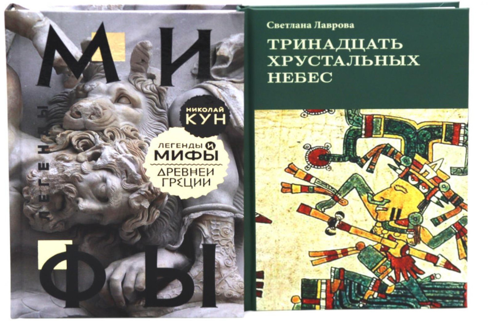 Легенды и мифы Древней Греции. Тринадцать хрустальных небес. Комплект из 2 книг