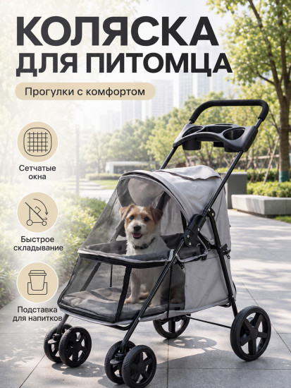 Коляска прогулочная для животных