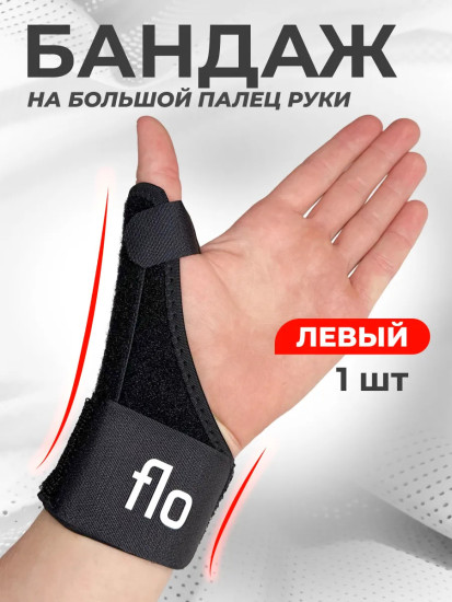 Бандаж на большой палец руки, левый
