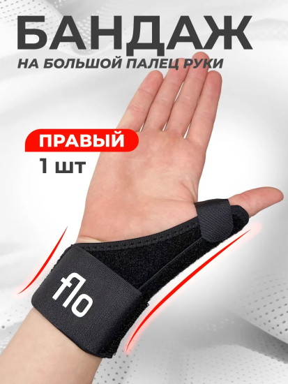 Бандаж на большой палец руки, правый