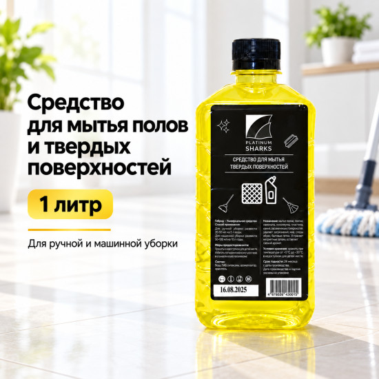 Средство для мытья полов и твердых поверхностей