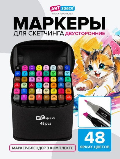 Маркеры для скетчинга двусторонние спиртовые 48 шт