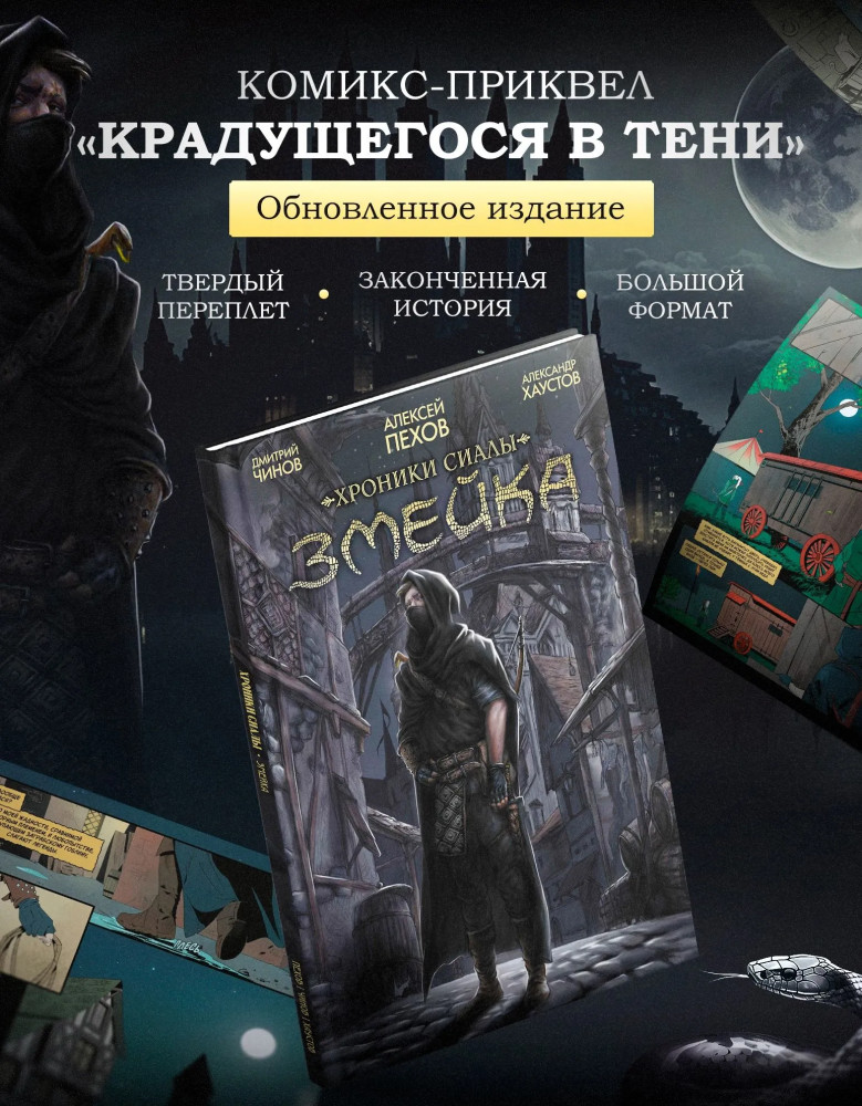 Хроники Сиалы. Змейка