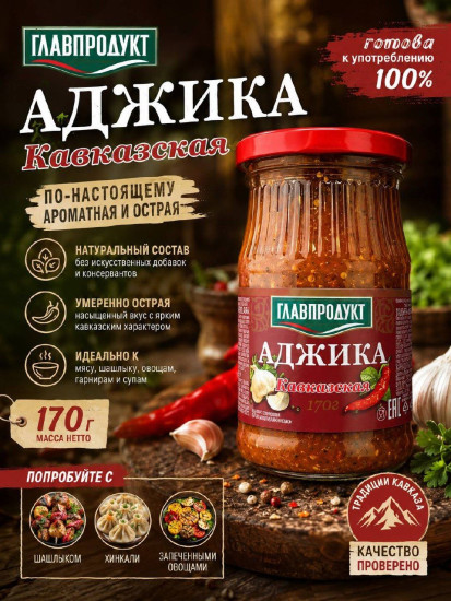 Аджика «Кавказская»