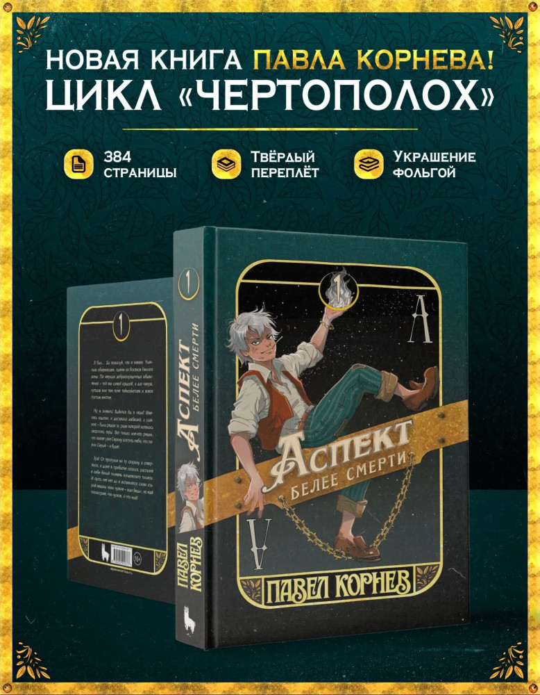 Аспект белее смерти | Чертополох