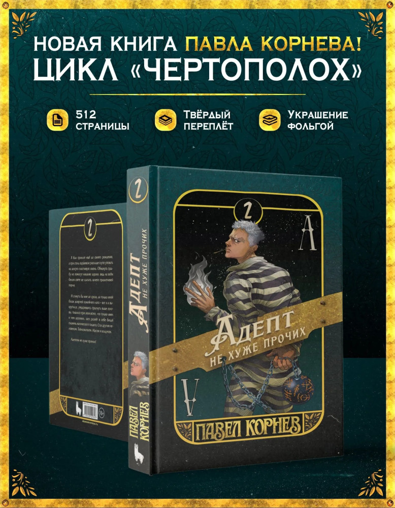 Адепт не хуже прочих | Чертополох