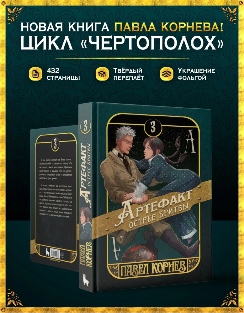 Артефакт острее бритвы | Чертополох