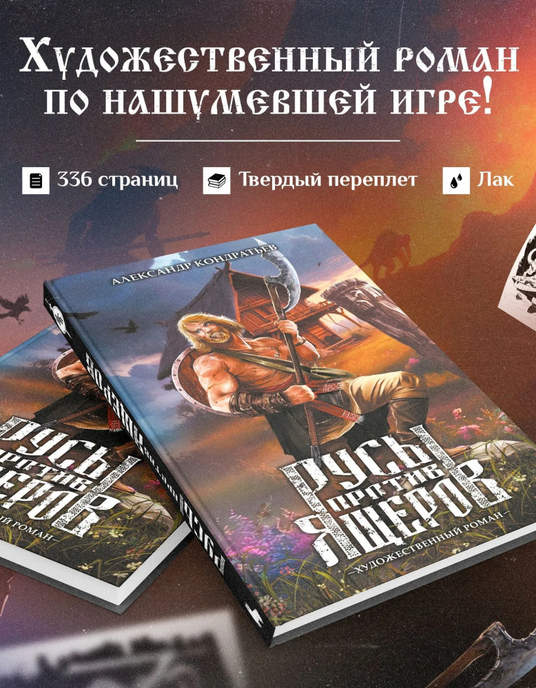 Русы против Ящеров