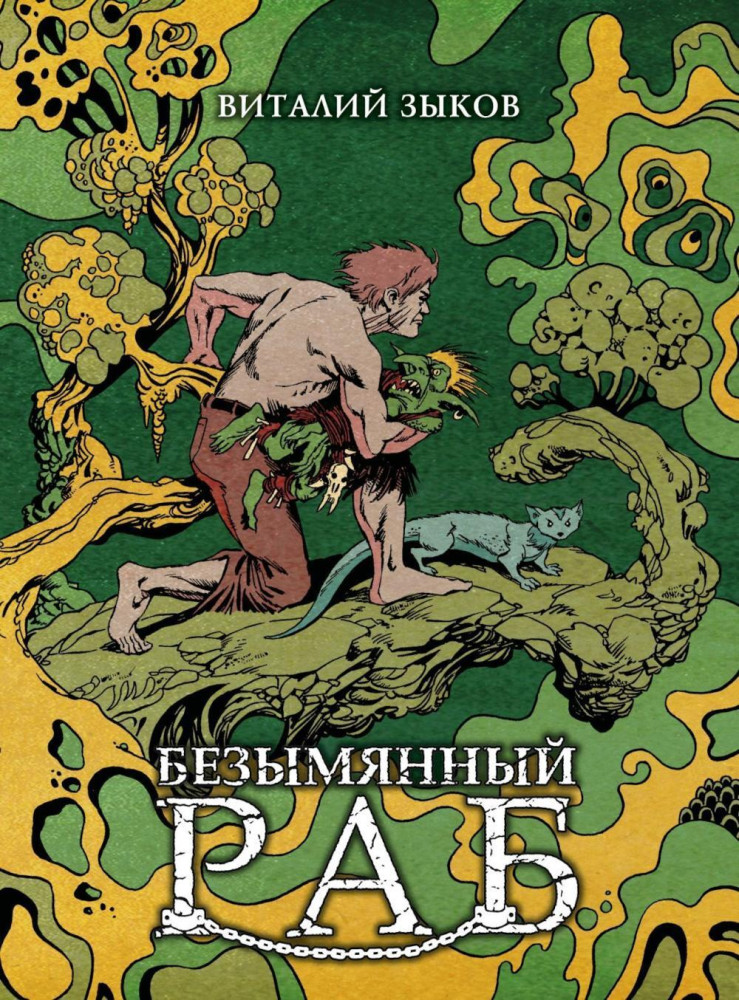 Безымянный раб | Дорога домой