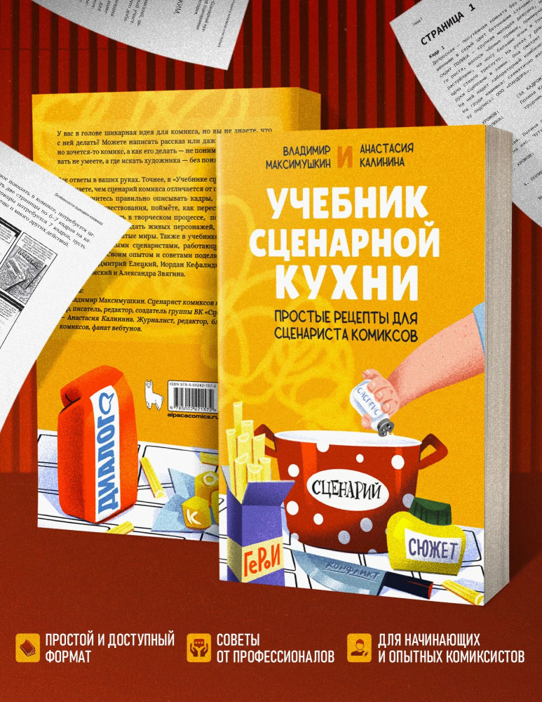 Учебник сценарной кухни. Простые рецепты для сценариста комиксов
