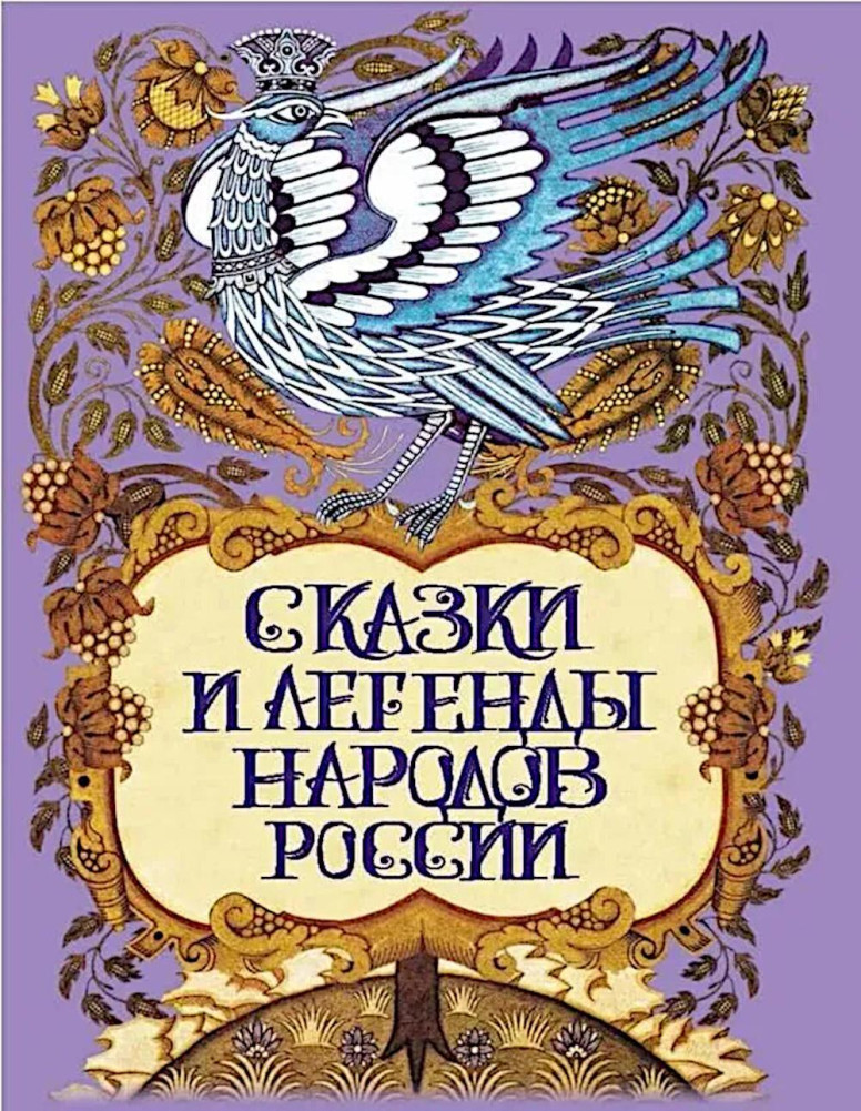 Сказки и легенды народов России | Сказки и мифы народов мира