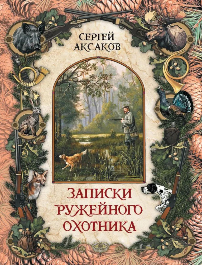 Записки ружейного охотника | История России