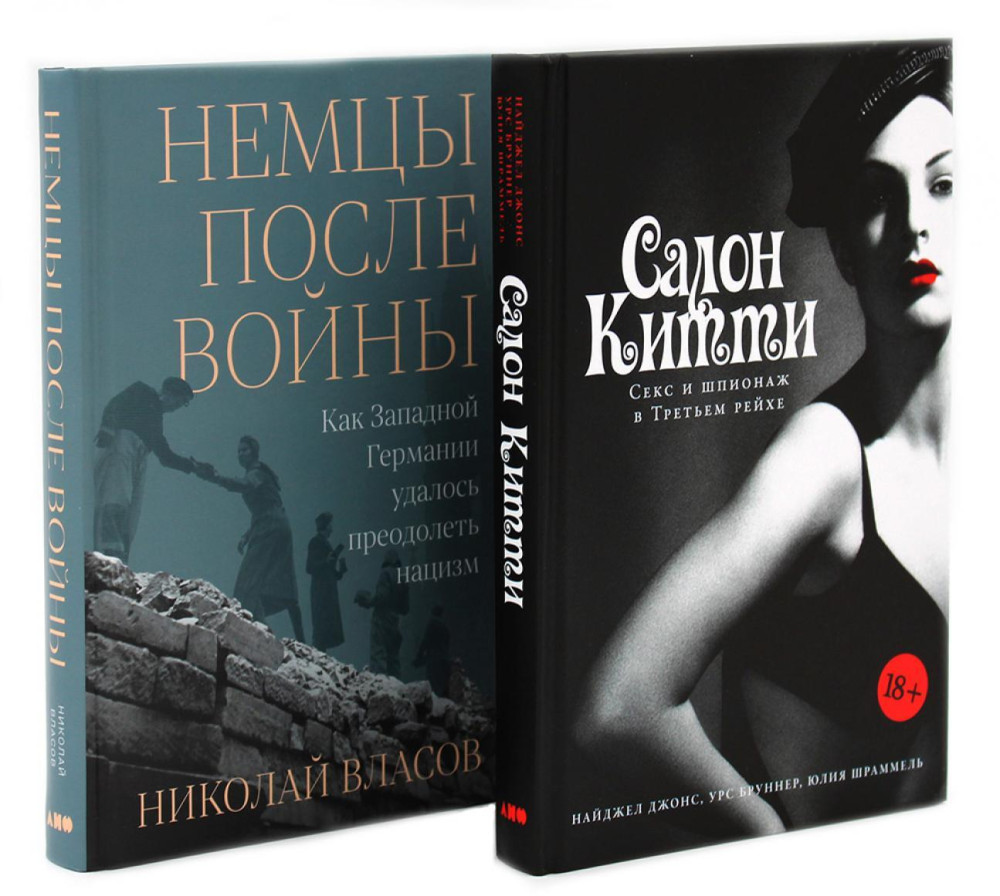 Салон Китти. Секс и шпионаж в Третьем Рейхе. Немцы после войны. Комплект из 2 книг | Вместе дешевле