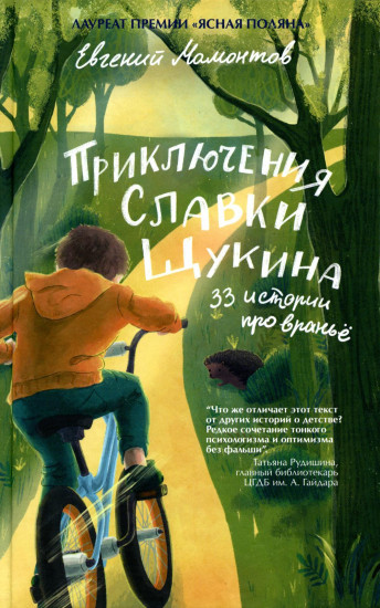Приключения Славки Щукина. 33 истории про вранье