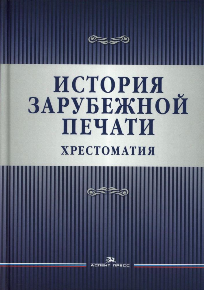 История зарубежной печати | Классика журналистики