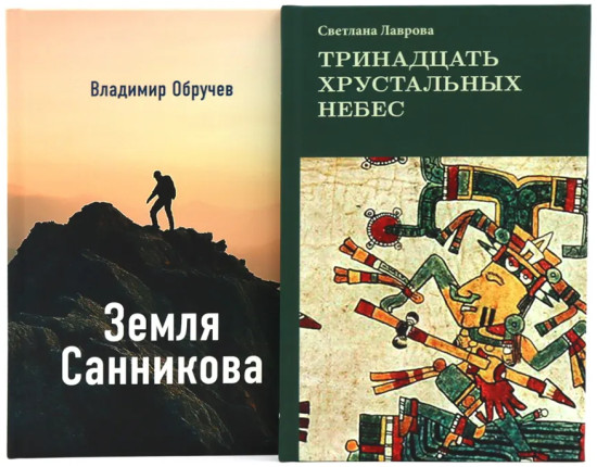 Тринадцать хрустальных небес. Земля Санникова. Комплект из 2 книг
