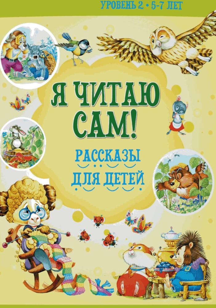 Я читаю сам! Рассказы для детей. Уровень 2. 5-7 лет | Я читаю сам