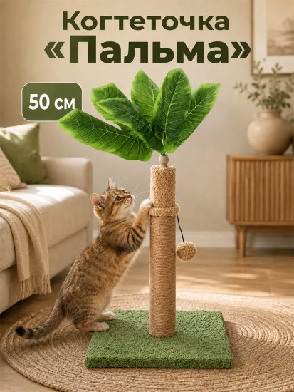 Когтеточка напольная для кошек «Пальма»