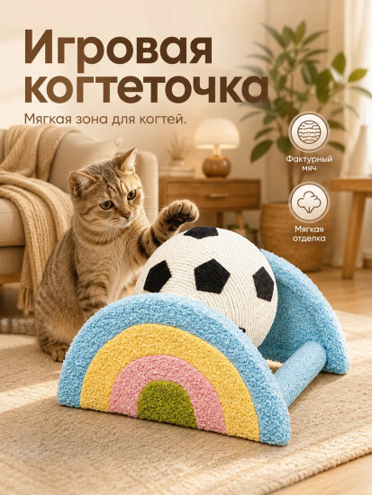 Когтеточка напольная для кошек «Футбольный мяч»