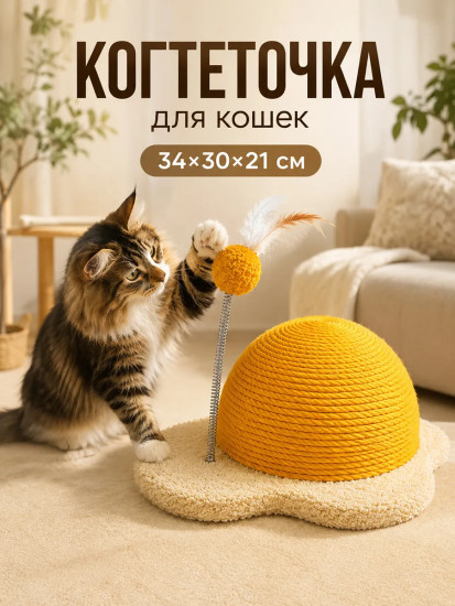 Когтеточка напольная для кошек «Желток»