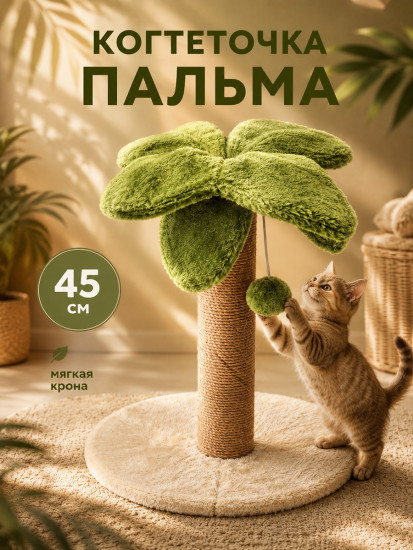 Когтеточка напольная для кошек «Пальма»