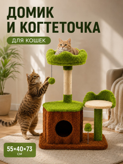 Когтеточка напольная с домиком для кошек