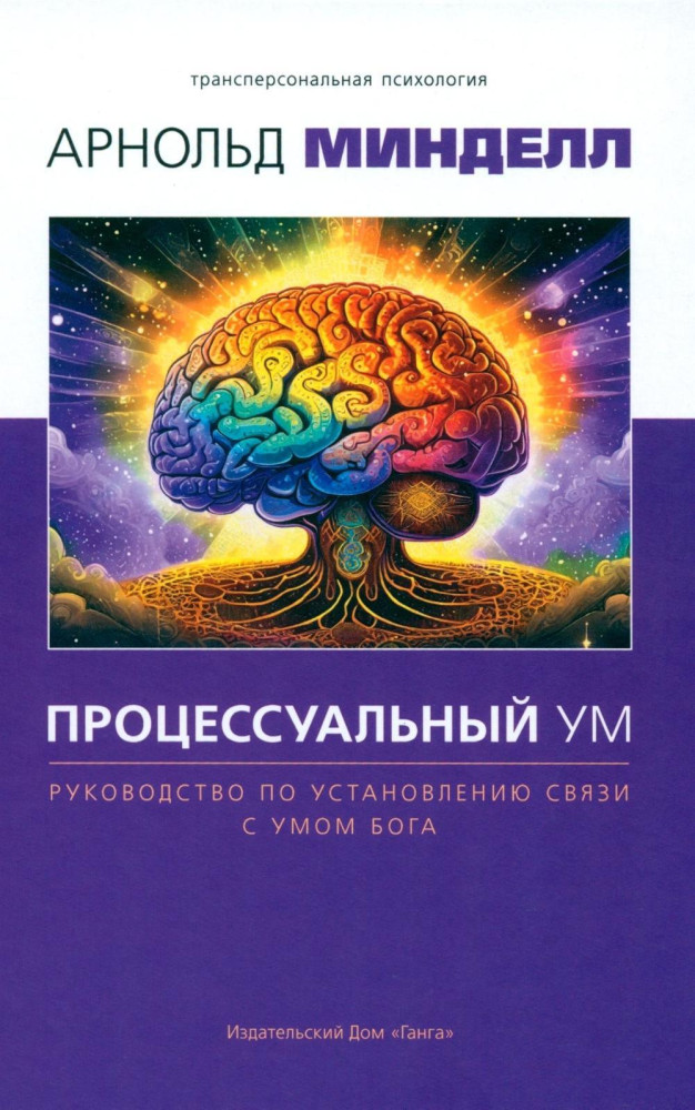 Процессуальный ум. Руководство по установлению связи с Умом Бога | Трансперсональная психология
